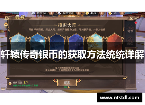 轩辕传奇银币的获取方法统统详解 轩辕传奇银币的获取方法统统详解