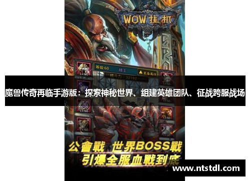 魔兽传奇再临手游版:探索神秘世界、组建英雄团队、征战跨服战场 魔兽传奇再临手游版:探索神秘世界、组建英雄团队、征战跨服战场