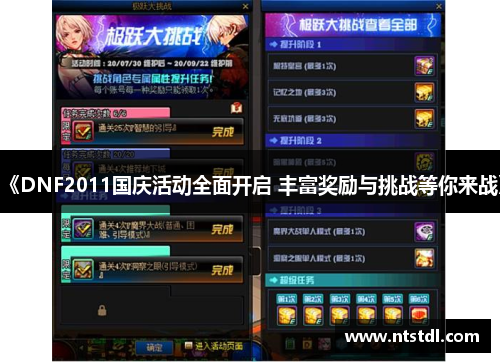 《DNF2011国庆活动全面开启 丰富奖励与挑战等你来战》 《DNF2011国庆活动全面开启 丰富奖励与挑战等你来战》