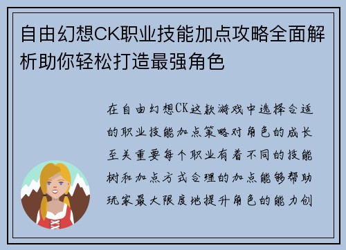 自由幻想CK职业技能加点攻略全面解析助你轻松打造最强角色 自由幻想CK职业技能加点攻略全面解析助你轻松打造最强角色