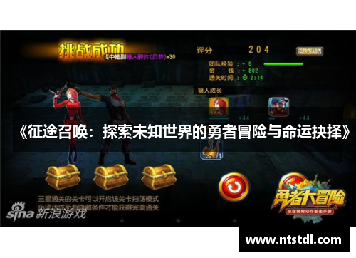 《征途召唤:探索未知世界的勇者冒险与命运抉择》 《征途召唤:探索未知世界的勇者冒险与命运抉择》