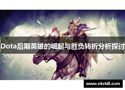 Dota后期英雄的崛起与胜负转折分析探讨
