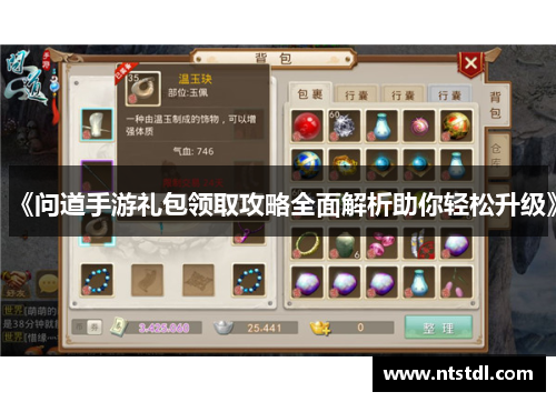 《问道手游礼包领取攻略全面解析助你轻松升级》 《问道手游礼包领取攻略全面解析助你轻松升级》