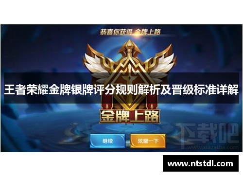 王者荣耀金牌银牌评分规则解析及晋级标准详解 王者荣耀金牌银牌评分规则解析及晋级标准详解