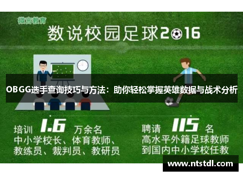 OBGG选手查询技巧与方法:助你轻松掌握英雄数据与战术分析 OBGG选手查询技巧与方法:助你轻松掌握英雄数据与战术分析