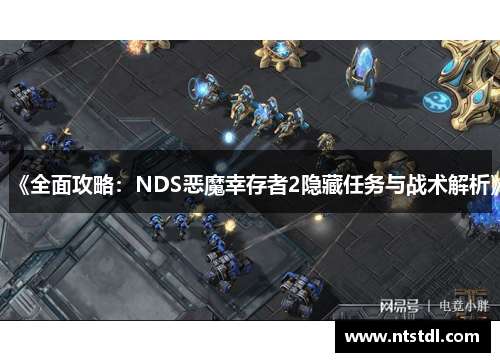 《全面攻略:NDS恶魔幸存者2隐藏任务与战术解析》 《全面攻略:NDS恶魔幸存者2隐藏任务与战术解析》