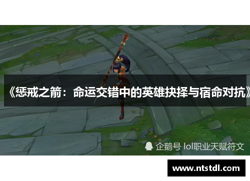 《惩戒之箭:命运交错中的英雄抉择与宿命对抗》 《惩戒之箭:命运交错中的英雄抉择与宿命对抗》