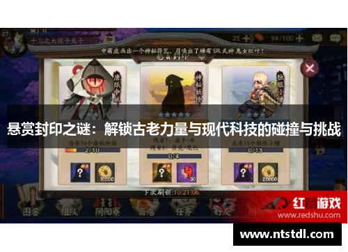 悬赏封印之谜:解锁古老力量与现代科技的碰撞与挑战 悬赏封印之谜:解锁古老力量与现代科技的碰撞与挑战