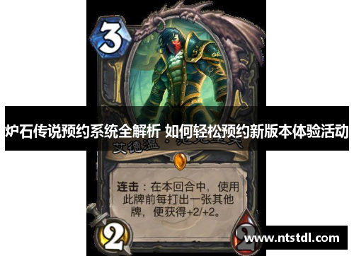 炉石传说预约系统全解析 如何轻松预约新版本体验活动