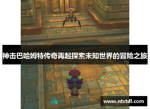 神击巴哈姆特传奇再起探索未知世界的冒险之旅