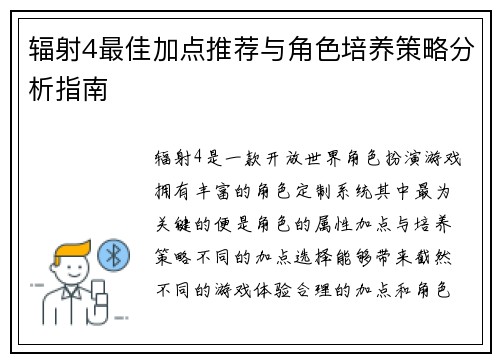 辐射4最佳加点推荐与角色培养策略分析指南