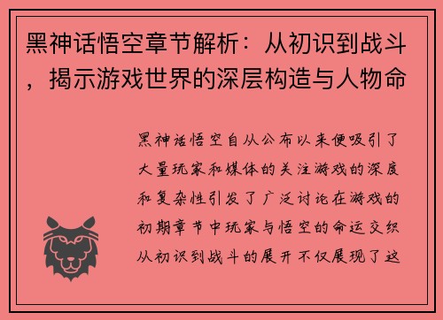 黑神话悟空章节解析：从初识到战斗，揭示游戏世界的深层构造与人物命运