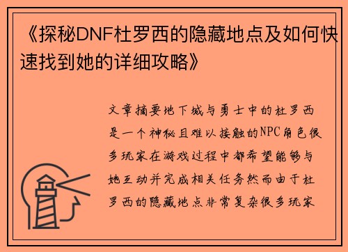 《探秘DNF杜罗西的隐藏地点及如何快速找到她的详细攻略》