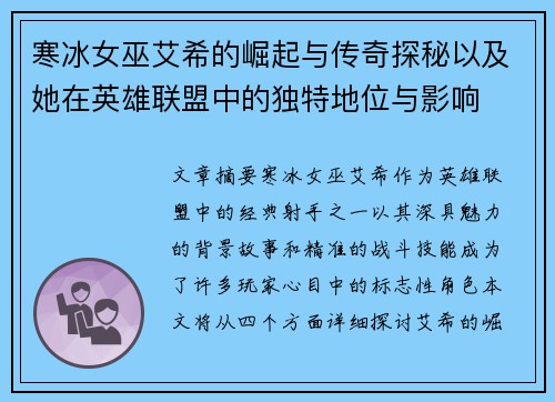 寒冰女巫艾希的崛起与传奇探秘以及她在英雄联盟中的独特地位与影响 寒冰女巫艾希的崛起与传奇探秘以及她在英雄联盟中的独特地位与影响