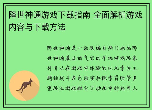 降世神通游戏下载指南 全面解析游戏内容与下载方法 降世神通游戏下载指南 全面解析游戏内容与下载方法