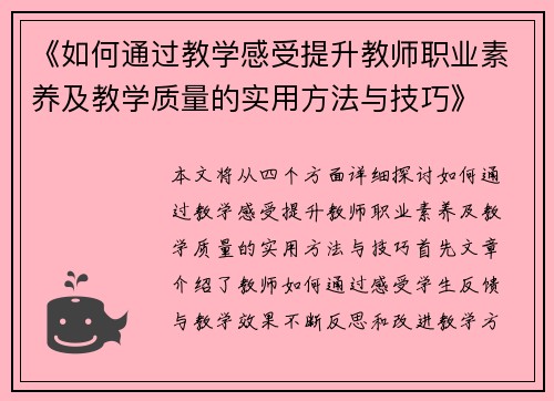 《如何通过教学感受提升教师职业素养及教学质量的实用方法与技巧》 《如何通过教学感受提升教师职业素养及教学质量的实用方法与技巧》