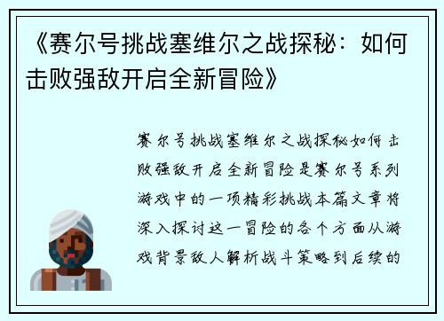 《赛尔号挑战塞维尔之战探秘：如何击败强敌开启全新冒险》