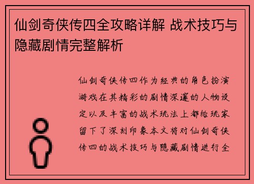 仙剑奇侠传四全攻略详解 战术技巧与隐藏剧情完整解析 仙剑奇侠传四全攻略详解 战术技巧与隐藏剧情完整解析