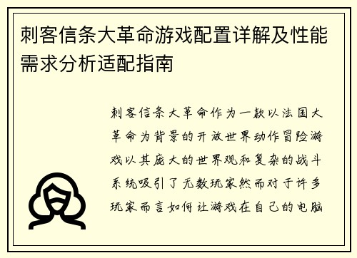 刺客信条大革命游戏配置详解及性能需求分析适配指南 刺客信条大革命游戏配置详解及性能需求分析适配指南