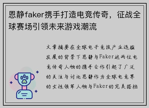 恩静faker携手打造电竞传奇,征战全球赛场引领未来游戏潮流 恩静faker携手打造电竞传奇,征战全球赛场引领未来游戏潮流