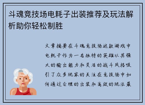 斗魂竞技场电耗子出装推荐及玩法解析助你轻松制胜