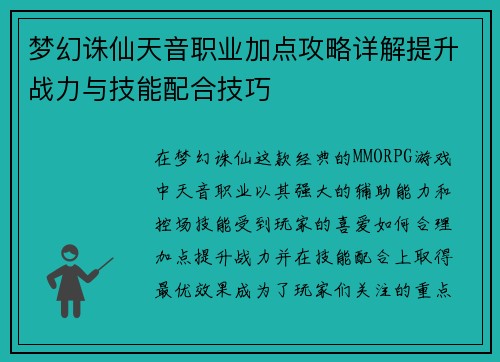 梦幻诛仙天音职业加点攻略详解提升战力与技能配合技巧 梦幻诛仙天音职业加点攻略详解提升战力与技能配合技巧