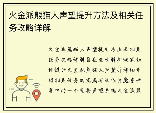 火金派熊猫人声望提升方法及相关任务攻略详解 火金派熊猫人声望提升方法及相关任务攻略详解