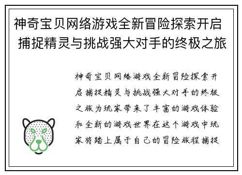 神奇宝贝网络游戏全新冒险探索开启 捕捉精灵与挑战强大对手的终极之旅 神奇宝贝网络游戏全新冒险探索开启 捕捉精灵与挑战强大对手的终极之旅