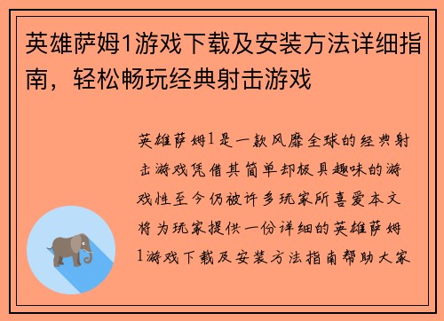 英雄萨姆1游戏下载及安装方法详细指南,轻松畅玩经典射击游戏 英雄萨姆1游戏下载及安装方法详细指南,轻松畅玩经典射击游戏