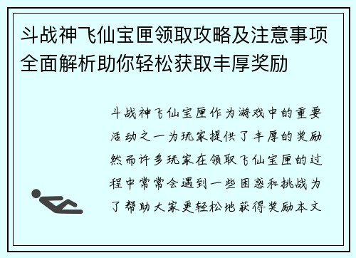 斗战神飞仙宝匣领取攻略及注意事项全面解析助你轻松获取丰厚奖励