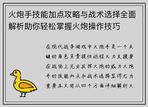 火炮手技能加点攻略与战术选择全面解析助你轻松掌握火炮操作技巧
