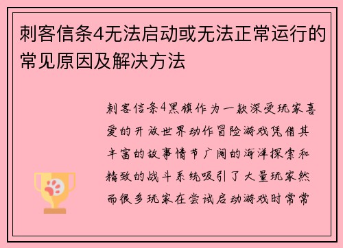 刺客信条4无法启动或无法正常运行的常见原因及解决方法