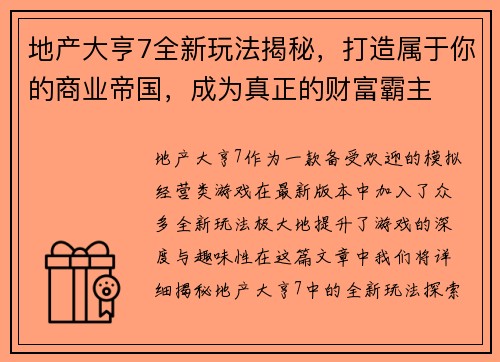 地产大亨7全新玩法揭秘，打造属于你的商业帝国，成为真正的财富霸主