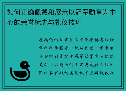 如何正确佩戴和展示以冠军勋章为中心的荣誉标志与礼仪技巧 如何正确佩戴和展示以冠军勋章为中心的荣誉标志与礼仪技巧