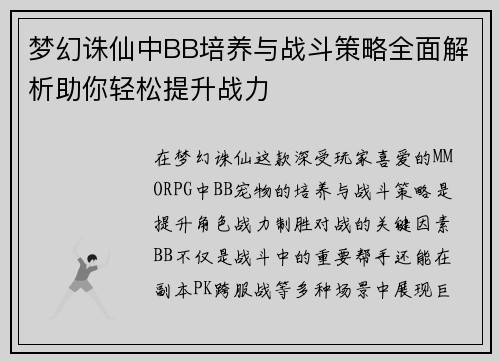 梦幻诛仙中BB培养与战斗策略全面解析助你轻松提升战力 梦幻诛仙中BB培养与战斗策略全面解析助你轻松提升战力