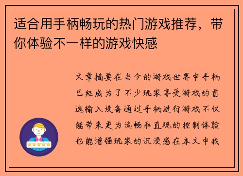 适合用手柄畅玩的热门游戏推荐，带你体验不一样的游戏快感