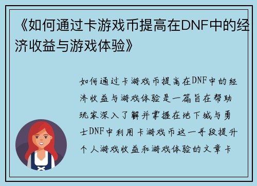 《如何通过卡游戏币提高在DNF中的经济收益与游戏体验》 《如何通过卡游戏币提高在DNF中的经济收益与游戏体验》