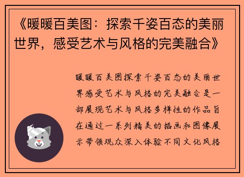 《暖暖百美图:探索千姿百态的美丽世界,感受艺术与风格的完美融合》 《暖暖百美图:探索千姿百态的美丽世界,感受艺术与风格的完美融合》