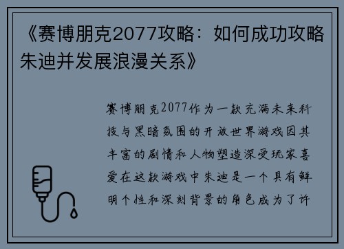 《赛博朋克2077攻略:如何成功攻略朱迪并发展浪漫关系》 《赛博朋克2077攻略:如何成功攻略朱迪并发展浪漫关系》