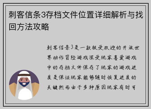刺客信条3存档文件位置详细解析与找回方法攻略 刺客信条3存档文件位置详细解析与找回方法攻略