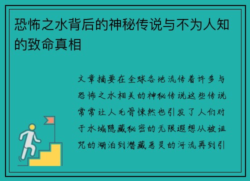 恐怖之水背后的神秘传说与不为人知的致命真相