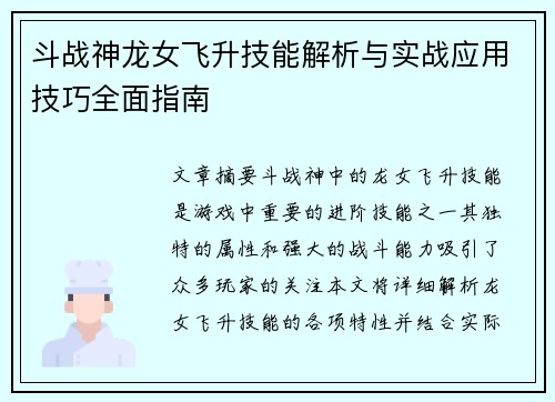 斗战神龙女飞升技能解析与实战应用技巧全面指南 斗战神龙女飞升技能解析与实战应用技巧全面指南