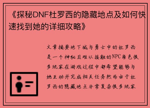 《探秘DNF杜罗西的隐藏地点及如何快速找到她的详细攻略》