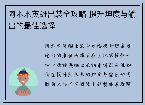 阿木木英雄出装全攻略 提升坦度与输出的最佳选择