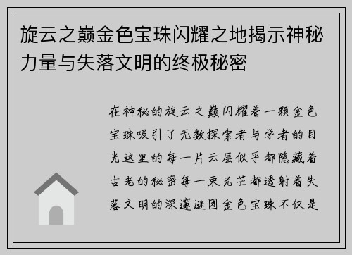 旋云之巅金色宝珠闪耀之地揭示神秘力量与失落文明的终极秘密