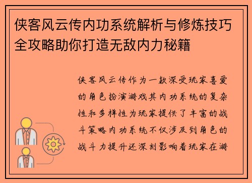 侠客风云传内功系统解析与修炼技巧全攻略助你打造无敌内力秘籍