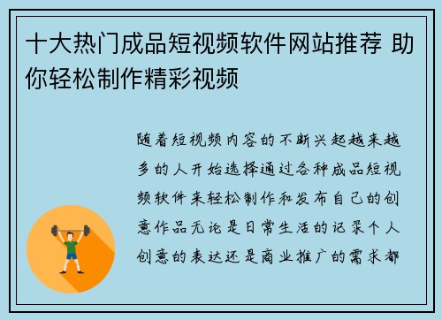 十大热门成品短视频软件网站推荐 助你轻松制作精彩视频