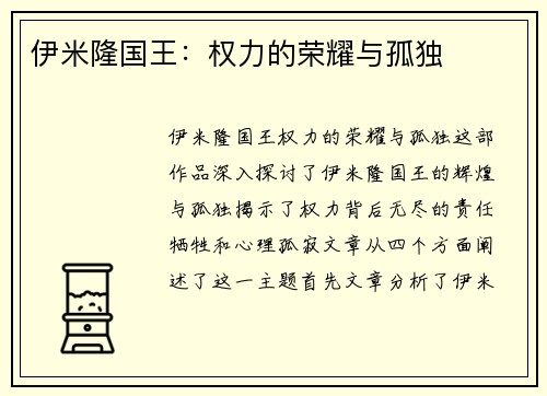 伊米隆国王：权力的荣耀与孤独