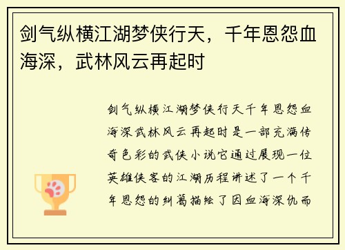 剑气纵横江湖梦侠行天，千年恩怨血海深，武林风云再起时