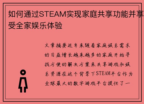 如何通过STEAM实现家庭共享功能并享受全家娱乐体验